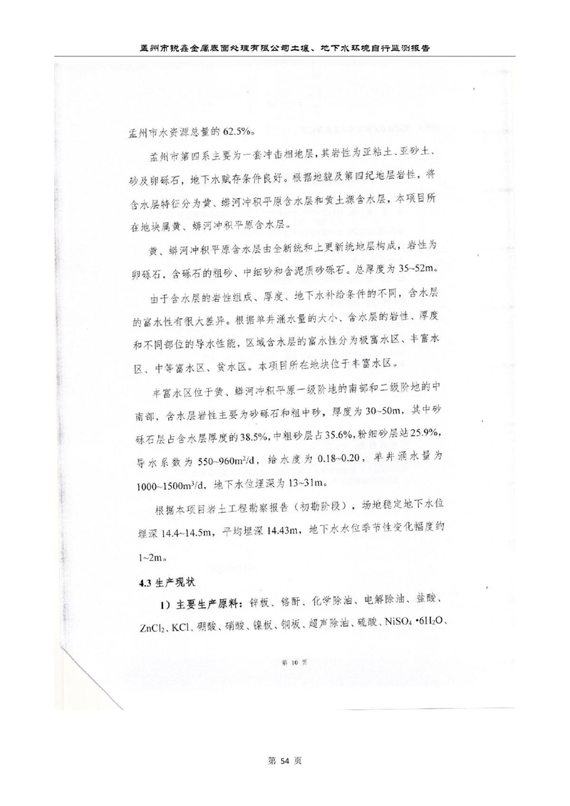 孟州市銳鑫金屬表面處理有限公司自行監(jiān)測報告_58.JPG
